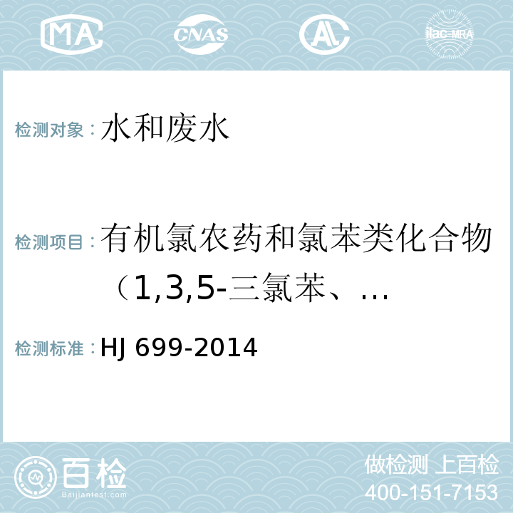 有机氯农药和氯苯类化合物（1,3,5-三氯苯、1,2,4-三氯苯、1,2,3-三氯苯、1,2,4,5-四氯苯、1,2,3,5-四氯苯、1,2,3,4-四氯苯、五氯苯、六氯苯、甲体六六六、五氯硝基苯、丙体六六六、乙体六六六、七氯、丁体六六六 、艾氏剂、三氯杀螨醇、外环氧七氯、环氧七氯、γ-氯丹、o,p’-DDE 、α-氯丹、硫丹1、硫丹2 、p,p’-DDE、狄氏剂 、o,p-DDD、异狄氏剂、p,p’-DDD、o,p’-DDT 、p,p’-DDT 、异狄氏剂醛、硫丹硫酸酯、甲氧滴滴涕、异狄氏剂酮） 水质有机氯农药和氯苯类化合物的测定气相色谱-质谱法 HJ 699-2014