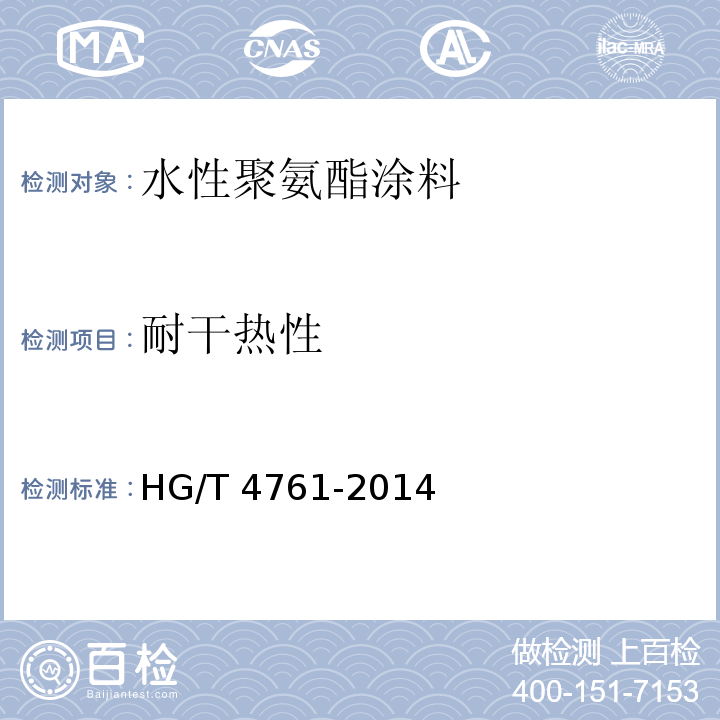 耐干热性 水性聚氨酯涂料 HG/T 4761-2014