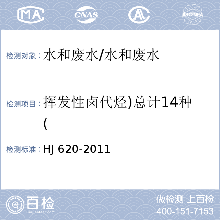 挥发性卤代烃)总计14种( 水质 挥发性卤代烃的测定 顶空气相色谱法/HJ 620-2011