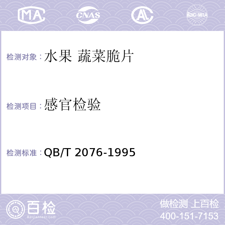 感官检验 QB/T 2076-1995 【强改推】水果、蔬菜脆片