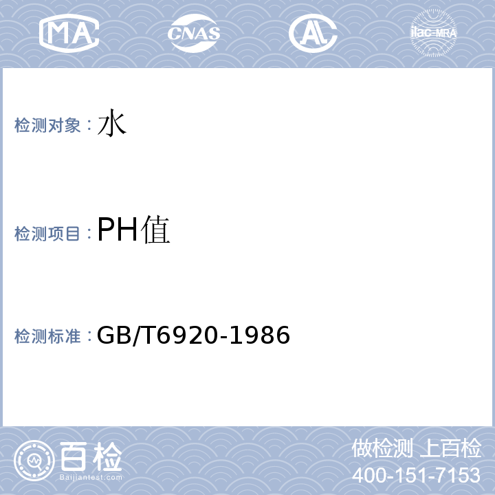PH值 水质PH值的测定玻璃电极法 GB/T6920-1986
