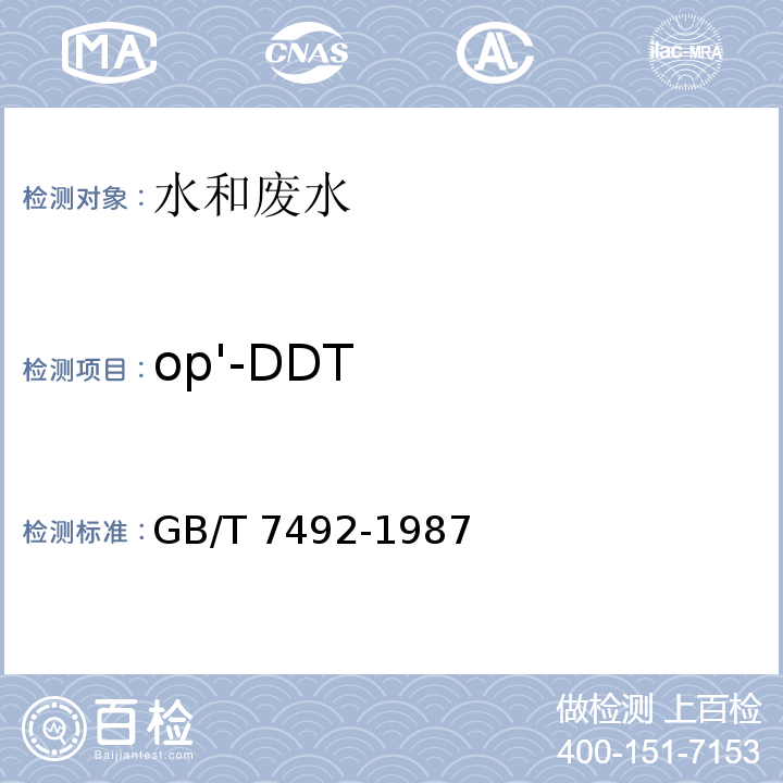 op'-DDT 水质 六六六、滴滴涕的测定 气相色谱法GB/T 7492-1987