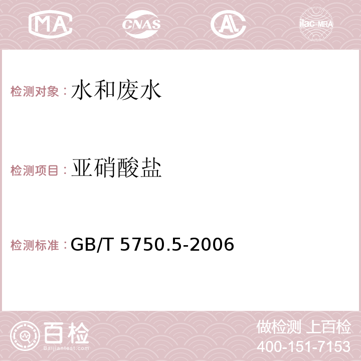 亚硝酸盐 生活饮用水标准检验方法 无机非金属指标 重氮偶合分光光度法GB/T 5750.5-2006（10.1）