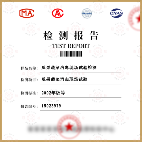 瓜果蔬菜消毒現場試驗檢測