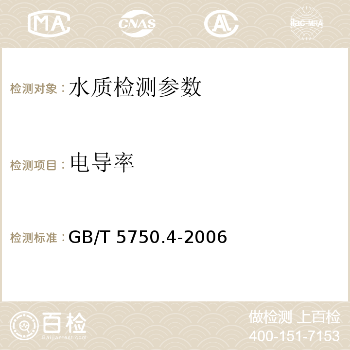 电导率 生活饮用水标准检验方法感官性状和物理指标 GB/T 5750.4-2006（6.1） 水和废水监测分析方法 （第四版-增补版）（3.9.1、3.9.2）电导率仪法