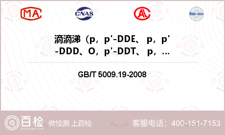 滴滴涕（p，p'-DDE、 p，