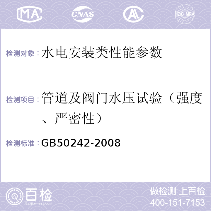 管道及阀门水压试验（强度、严密性） GB 50242-2008 建筑给水排水及采暖工程施工质量验收规范 GB50242-2008