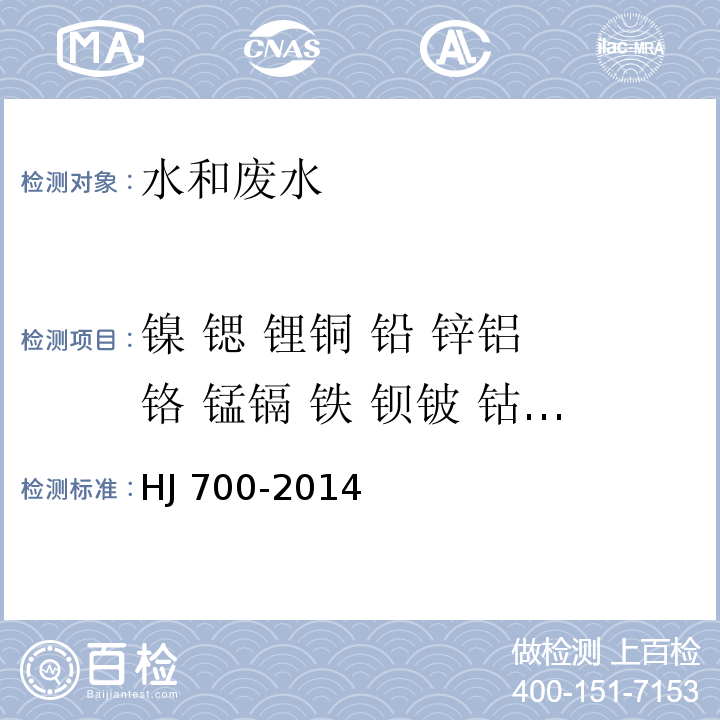 镍 锶 锂铜 铅 锌铝 铬 锰镉 铁 钡铍 钴 钼硼 钒 水质 65种元素的测定 电感耦合等离子体质谱法 HJ 700-2014