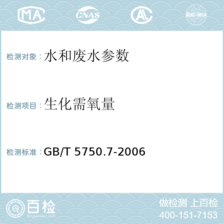 生化需氧量 生活饮用水标准检验方法 有机物综合指标GB/T 5750.7-2006