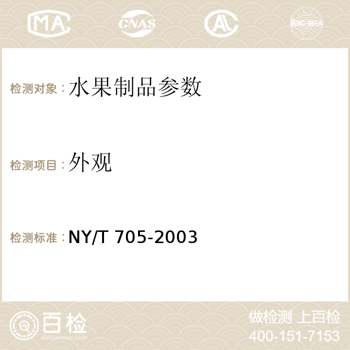 外观 NY/T 705-2003无核葡萄干