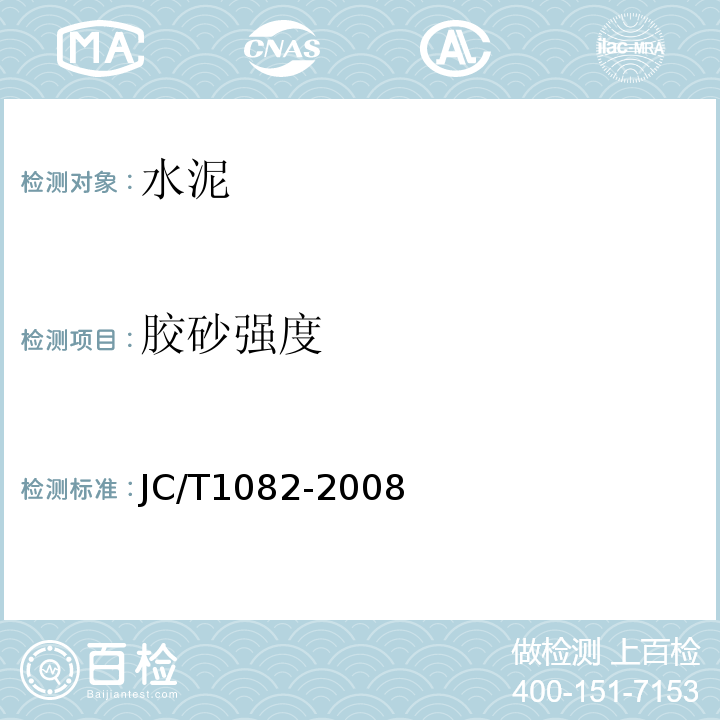 胶砂强度 低热钢渣硅酸盐水泥 JC/T1082-2008