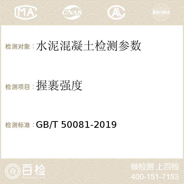 握裹强度 GB/T 50081-2019 混凝土物理力学性能试验方法标准