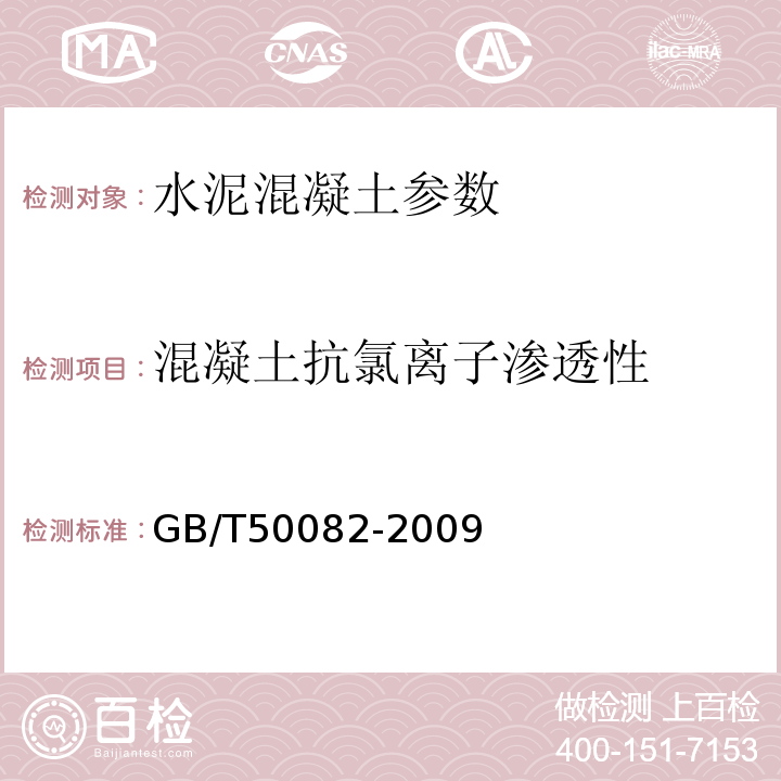 混凝土抗氯离子渗透性 普通混凝土长期性能和耐久性能试验方法 GB/T50082-2009