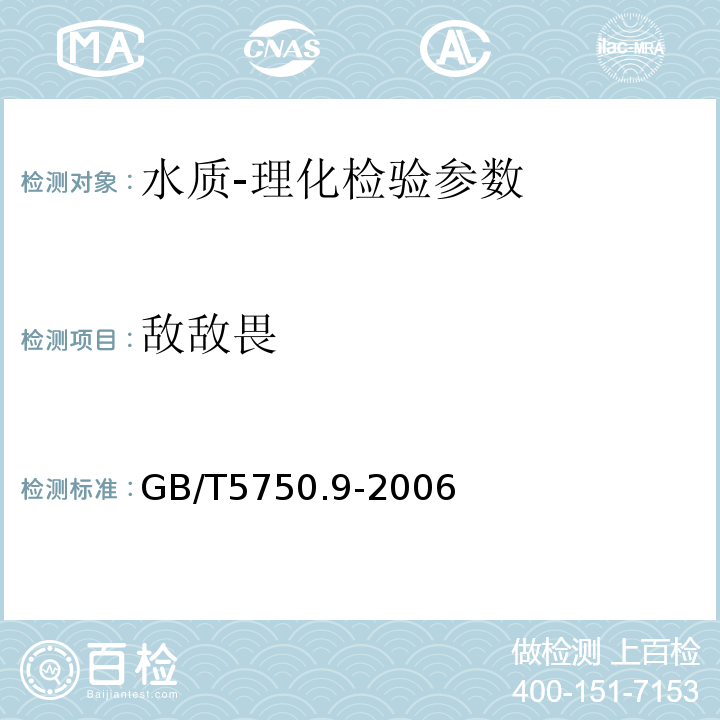 敌敌畏 生活饮用水标准检验方法 农药指标 GB/T5750.9-2006