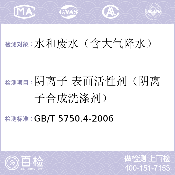 阴离子 表面活性剂（阴离子合成洗涤剂） 生活饮用水标准检验方法 感官性状和物理指标 10.1亚甲蓝分光光度法GB/T 5750.4-2006