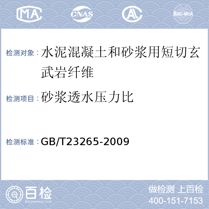 砂浆透水压力比 GB/T 23265-2009 水泥混凝土和砂浆用短切玄武岩纤维