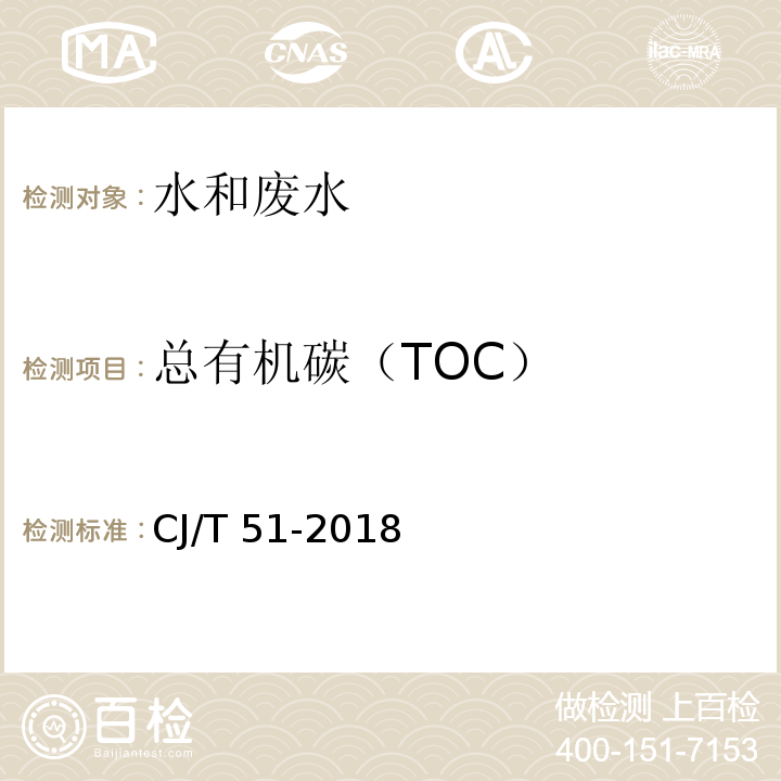 总有机碳（TOC） 城市污水水质检验方法标准CJ/T 51-2018