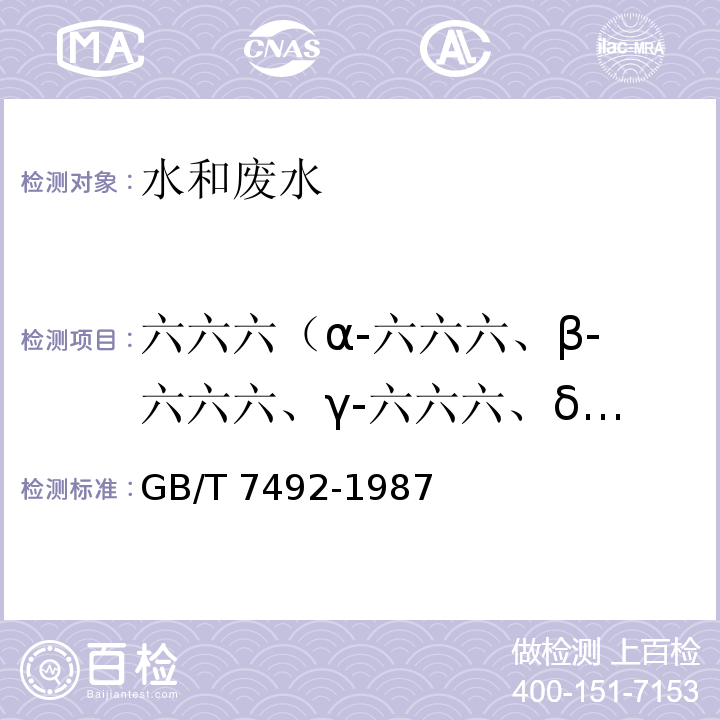 六六六（α-六六六、β-六六六、γ-六六六、δ-六六六(林丹)）、滴滴涕（o,p’-DDT、p,p’-DDT、p,p’-DDD、p,p’-DDE） 水质 六六六、滴滴涕的测定 气相色谱法 GB/T 7492-1987