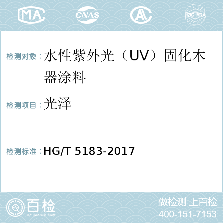 光泽 水性紫外光（UV）固化木器涂料HG/T 5183-2017