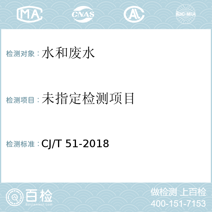 城鎮污水水質標準檢驗方法（51.2城市污水 總鐵的測定 電感耦合等離子體發射光譜法）CJ/T 51-2018
