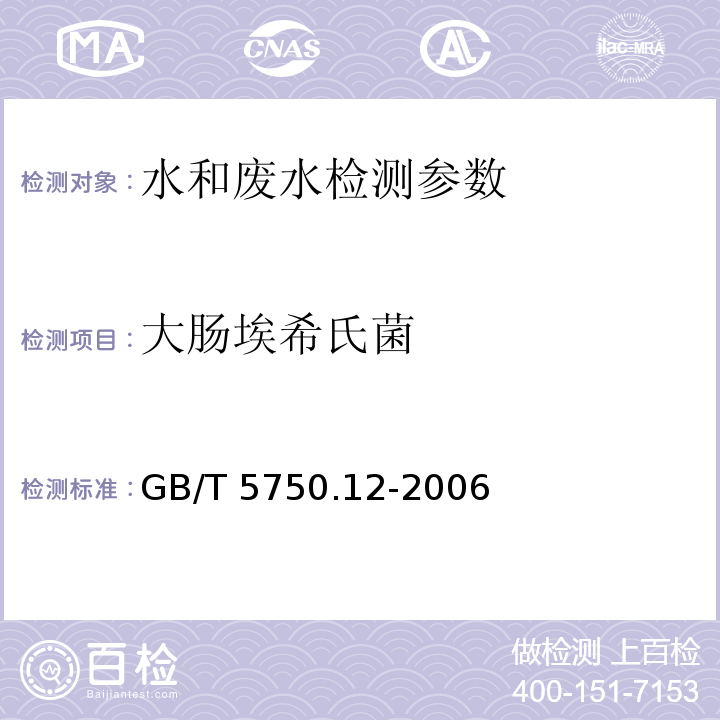 大肠埃希氏菌 生活饮用水标准检验方法 微生物指标 （GB/T 5750.12-2006）