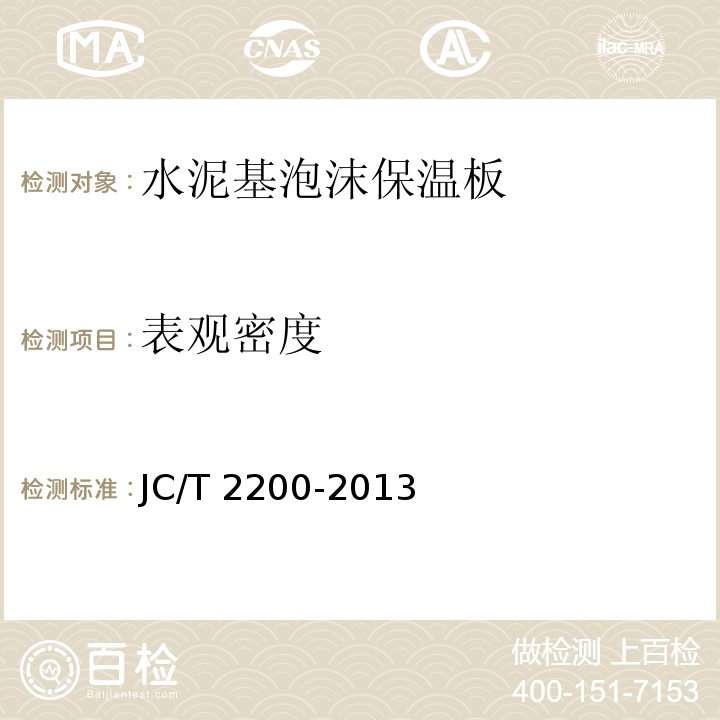 表观密度 水泥基泡沫保温板 JC/T 2200-2013 (6.4)