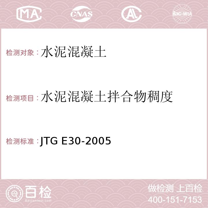 水泥混凝土拌合物稠度 公路工程水泥及水泥混凝土试验规程 JTG E30-2005