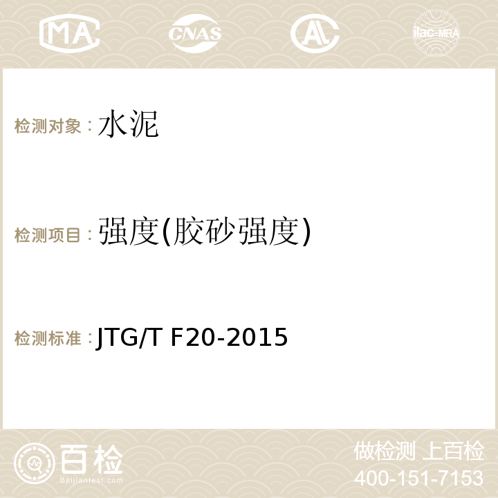 强度(胶砂强度) JTG/T F20-2015 公路路面基层施工技术细则(附第1号、第2号勘误)