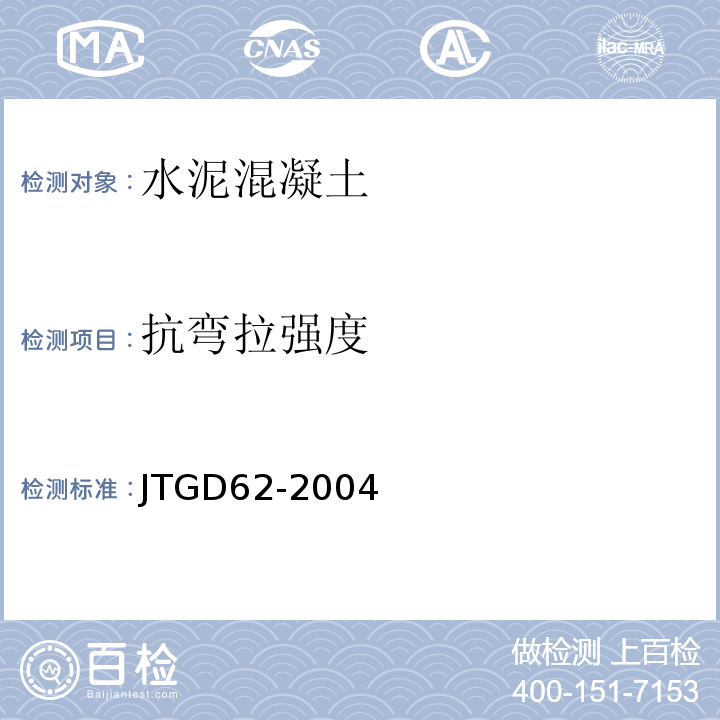 抗弯拉强度 JTG D62-2004 公路钢筋混凝土及预应力混凝土桥涵设计规范(附条文说明)(附英文版)