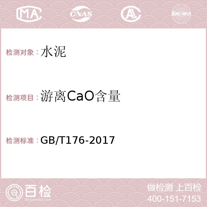 游离CaO含量 水泥化学分析方法 GB/T176-2017