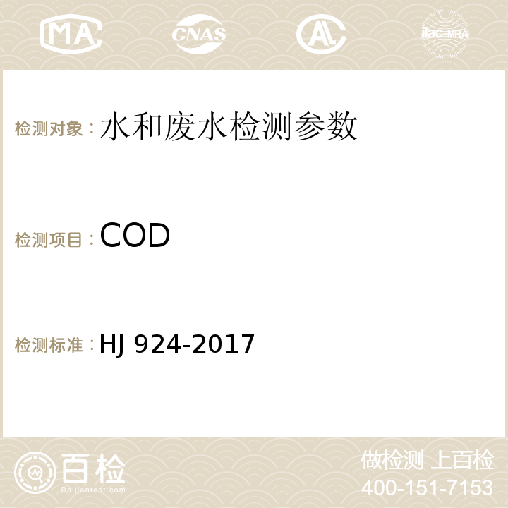 COD HJ 924-2017 COD光度法快速测定仪技术要求及检测方法