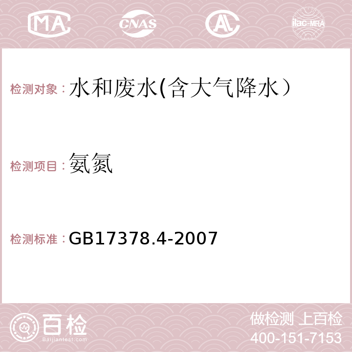 氨氮 海洋监测规范 第4部分:海水分析 36.2 次溴酸盐氧化法GB17378.4-2007