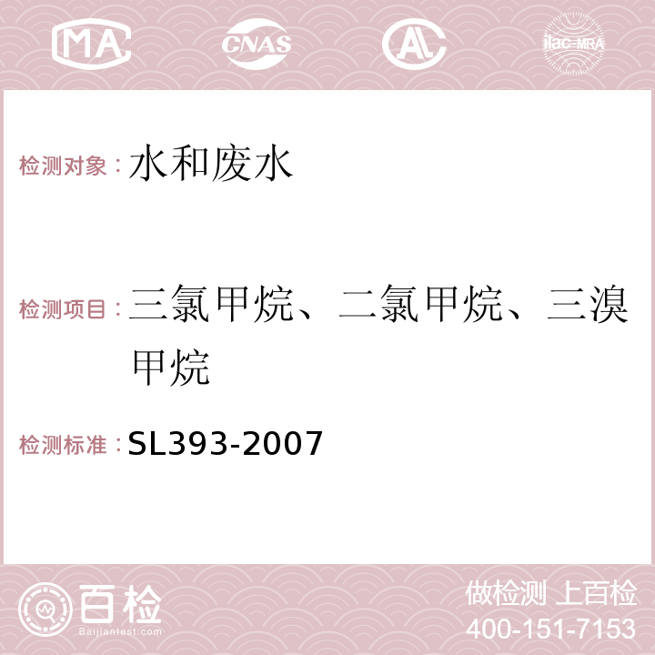 三氯甲烷、二氯甲烷、三溴甲烷 吹扫捕集气相色谱-质谱分析法(GC-MS)测定水中挥发性有机污染物SL393-2007