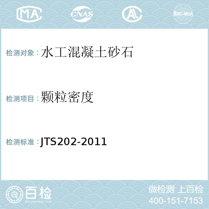 颗粒密度 水运工程混凝土施工规范 JTS202-2011
