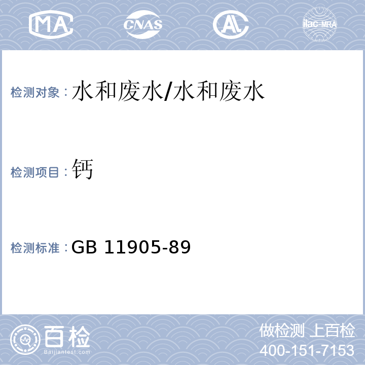 钙 水质 钙和镁的测定 原子吸收分光光度法/GB 11905-89