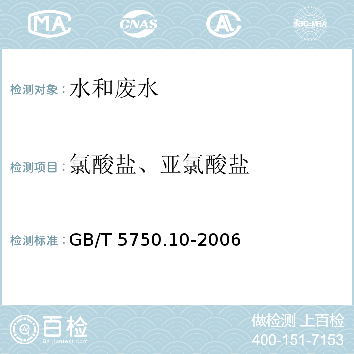 氯酸盐、亚氯酸盐 生活饮用水标准检验方法 消毒剂指标 （氯酸盐、亚氯酸盐碘量法） GB/T 5750.10-2006