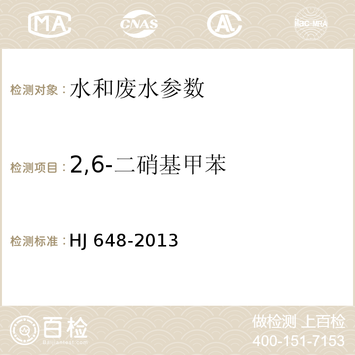 2,6-二硝基甲苯 水质 硝基苯类化合物的测定 液液萃取∕固相萃取-气相色谱法 HJ 648-2013