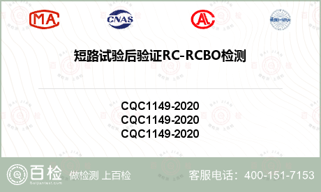 短路试验后验证RC-RCBO检测