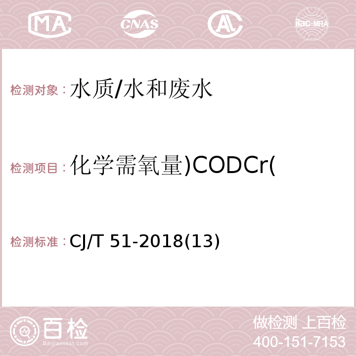 化学需氧量)CODCr( 城镇污水水质标准检验方法 化学需氧量的测定 重铬酸钾法/CJ/T 51-2018(13)