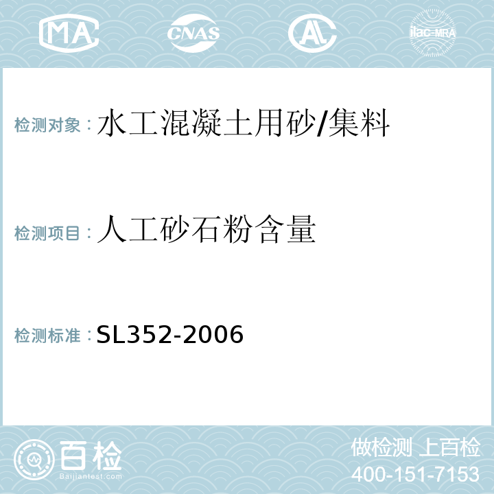 人工砂石粉含量 水工混凝土试验规程 /SL352-2006