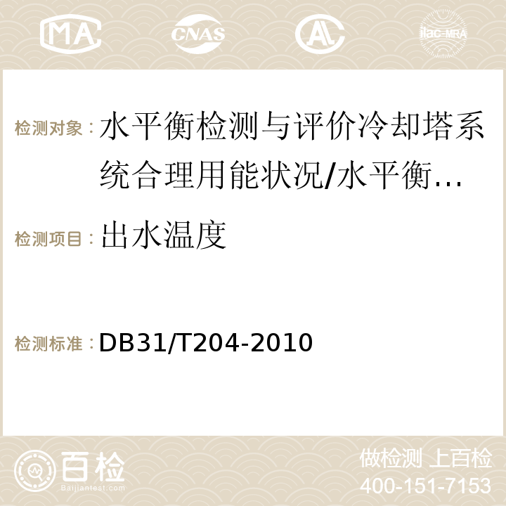 出水溫度 冷卻塔及其系統經濟運行管理/DB31/T204-2010