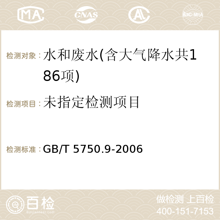 生活饮用水标准检验方法 农药指标（4.2 对硫磷 毛细管柱气相色谱法） GB/T 5750.9-2006