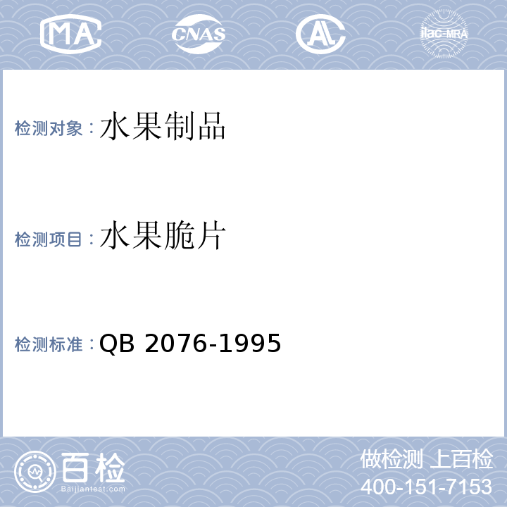 水果脆片 QB/T 2076-1995 【强改推】水果、蔬菜脆片