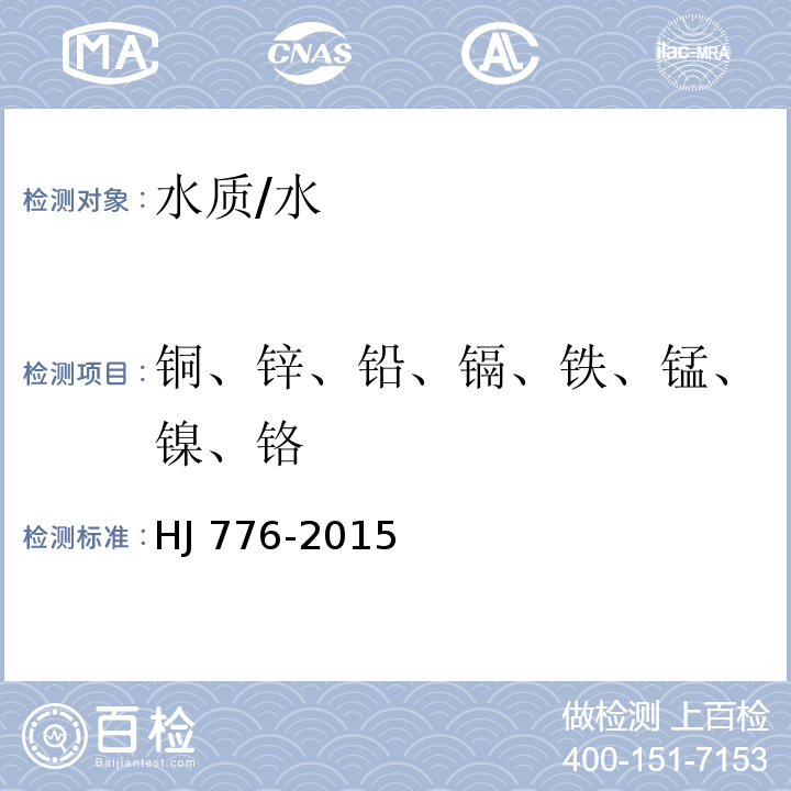 铜、锌、铅、镉、铁、锰、镍、铬 水质 32种元素的测定 电感耦合等离子体发射光谱法 /HJ 776-2015