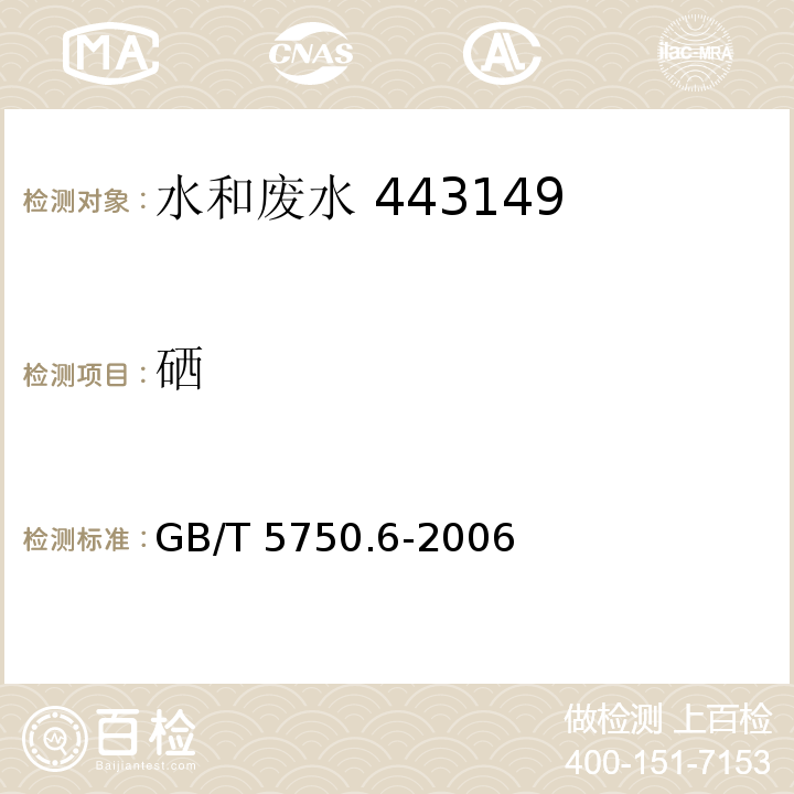 硒 生活饮用水标准检验方法  金属指标 7.1氢化物原子荧光法GB/T 5750.6-2006