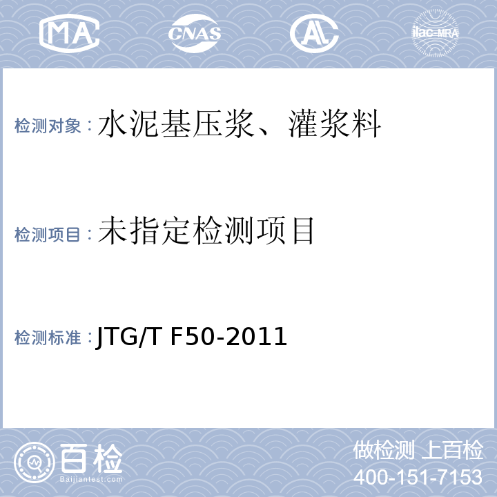 公路桥涵施工技术规范 JTG/T F50-2011 附录C4