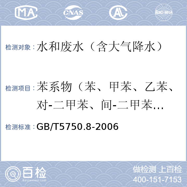 苯系物（苯、甲苯、乙苯、对-二甲苯、间-二甲苯、邻-二甲苯、异丙苯、苯乙烯） 生活饮用水标准检验方法 有机物指标 18.4顶空-毛细管柱气相色谱法GB/T5750.8-2006