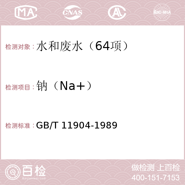 钠（Na+） 水质 钾和钠的测定 火焰原子吸收分光光度法 GB/T 11904-1989