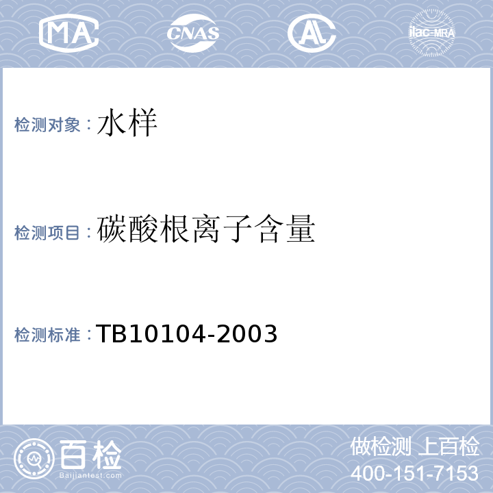 碳酸根离子含量 铁路工程水质分析规程 TB10104-2003