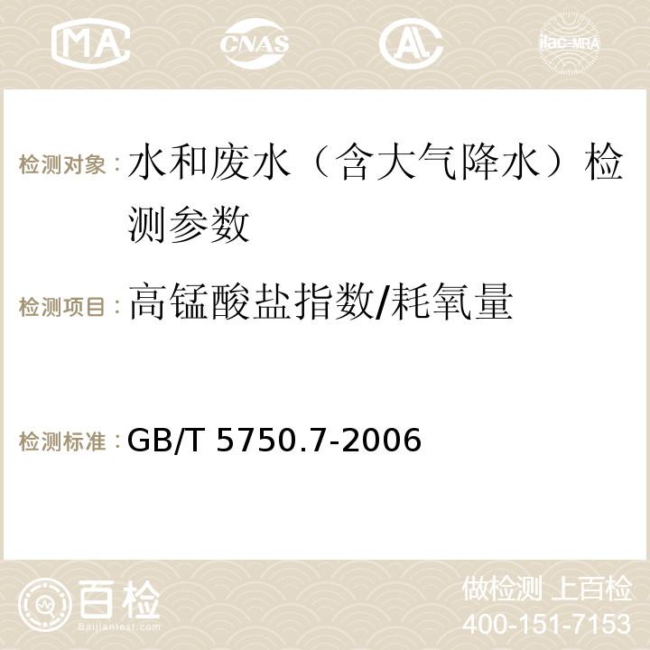 高锰酸盐指数/耗氧量 生活饮用水标准检验方法 有机物综合指标 GB/T 5750.7-2006